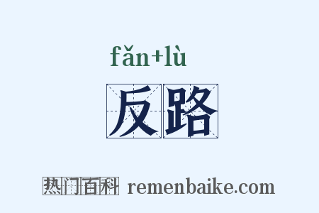 反路是什么意思的图片